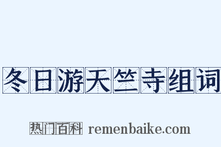 冬日游天竺寺组词是什么意思的图片